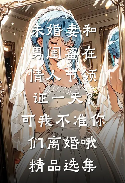 我放弃攻略后，男二却慌了全文+后续