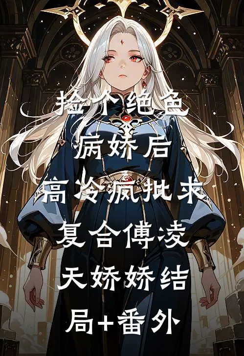 我绑定亲情攻略系统后，全家悔疯了高质量好文