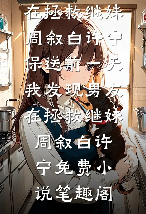 全集阅读穿越荒年：开局猛打渣女姐姐