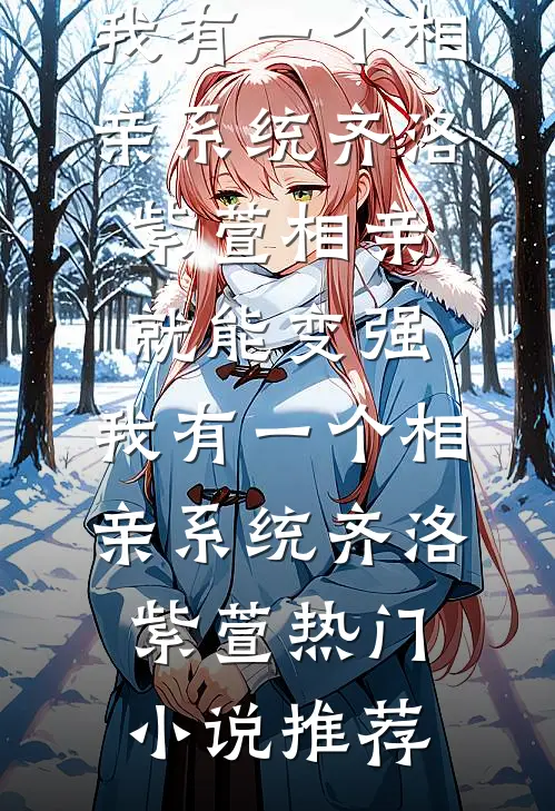 再婚豪门霸总，谁说六十岁就不开花白玉婉赵知礼全章+后续