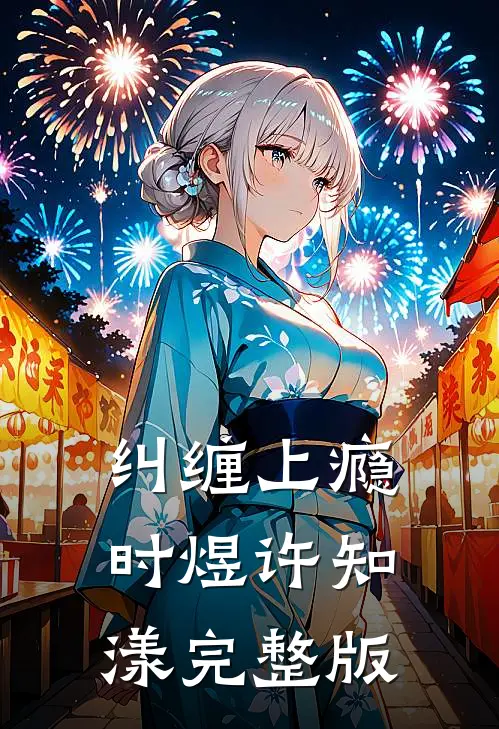 搬空家产嫁军少！资本大小姐好孕生双胎孟沅顾云铮:(番外)+(结局)