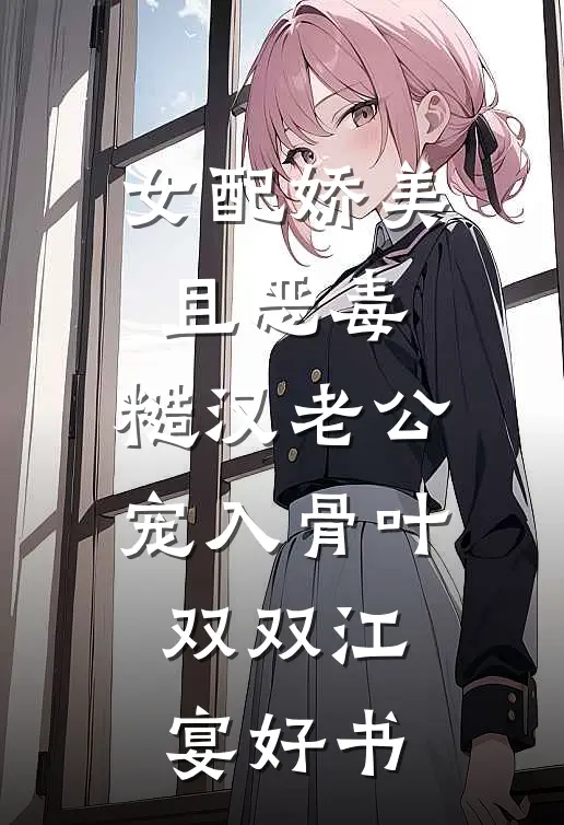 老公和女兄弟关系密切，我敬她三杯酒质量好文