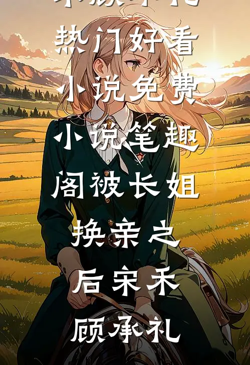 顶级白富美，进宫只为改善皇室伙食热门