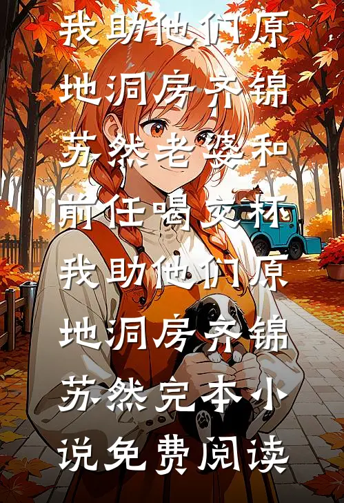 得知女娲造人的真相后，男友疯了女娲林磊完结文
