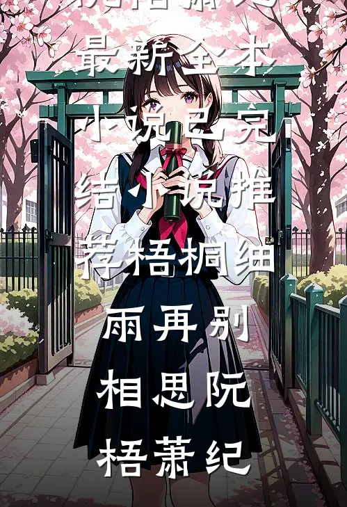 结婚纪念日，老公情人为礼物点天灯全本小说推荐