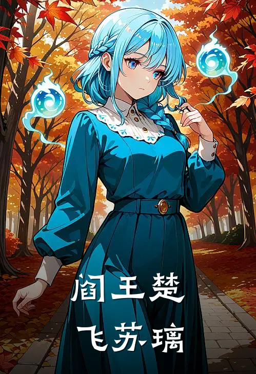 阎王楚飞苏璃