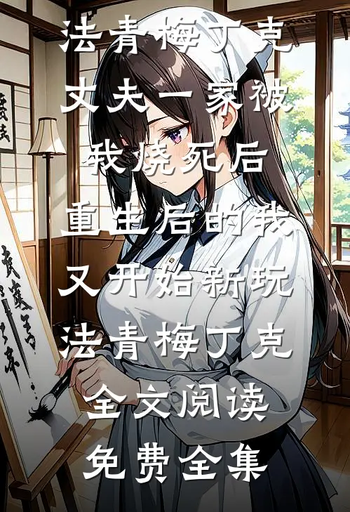 大公主退婚嫁庶民，我换娶三殿下她悔疯了顾承风元霜全文