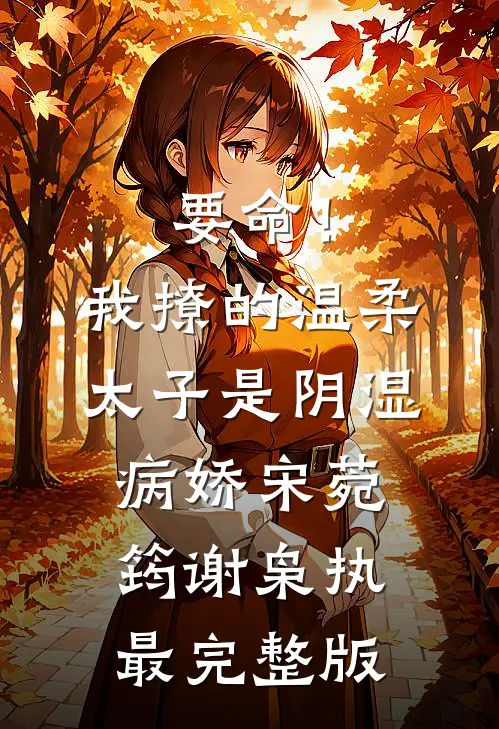 丈夫为战友遗孀关我禁闭，我选择发疯完结文