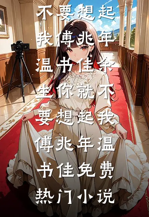 七零小锦鲤：开局认街溜子当爹全文+后续
