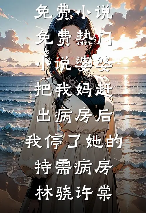 抢我分房名额给徒弟后，未婚妻跪求我原谅小说免费阅读全文
