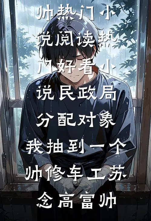 娇娇大小姐不好了，财阀大佬他认真的！全本小说推荐