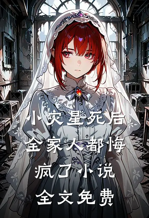 重生后，我听到了恶毒婆婆的心声小说免费
