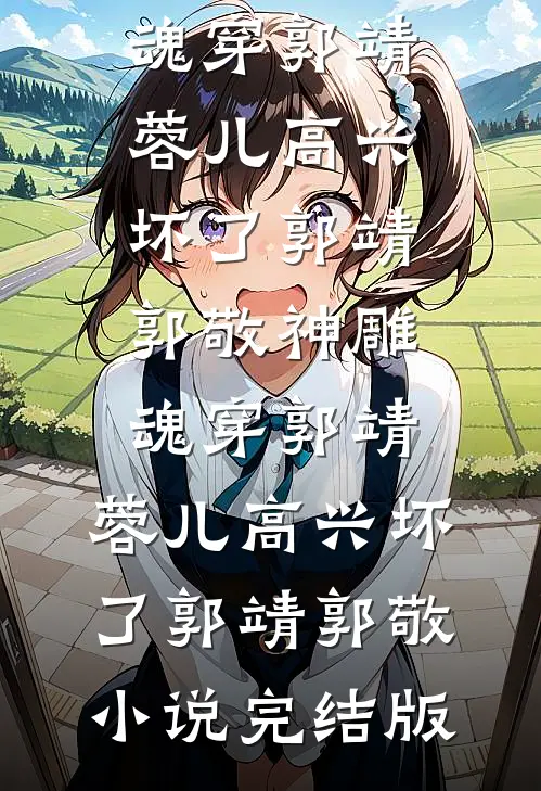 溺爱成瘾：被权臣哥哥娇养全篇