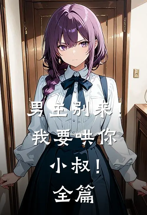 从被宗门淘汰，到妻妾成群，最完整版