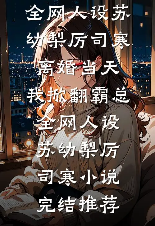 太师别追，夫人怀着文曲星入宫了