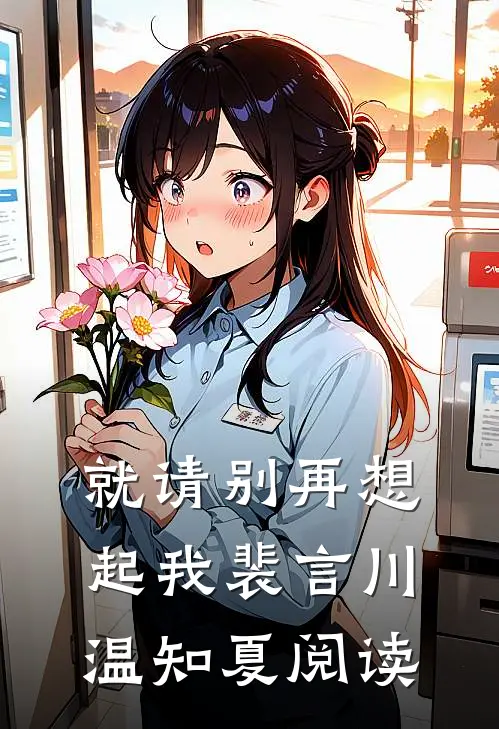 穿成路人甲后，被偏执大佬盯上了