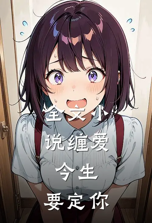 全文小说缠爱：今生，要定你