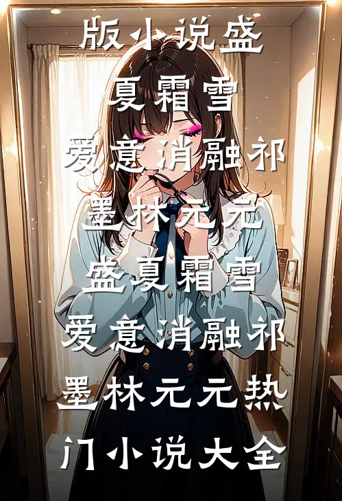 春寒料峭，折断新生枝头小说免费阅读