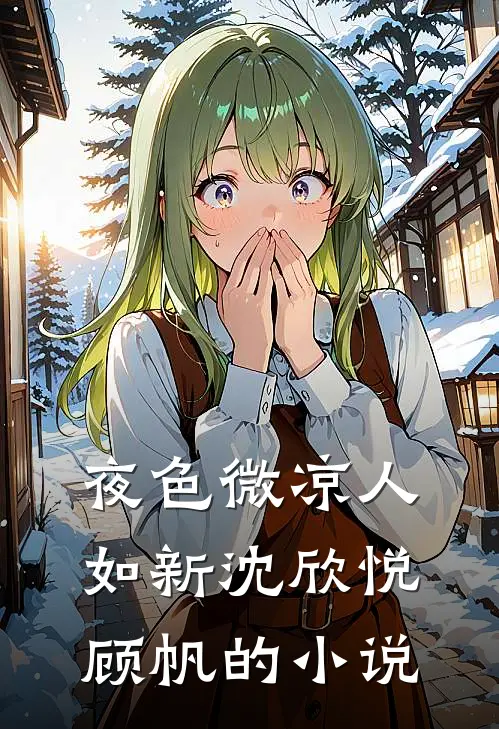 寡嫂守孝三年期满，夫君和我提出兼祧两房精品推荐