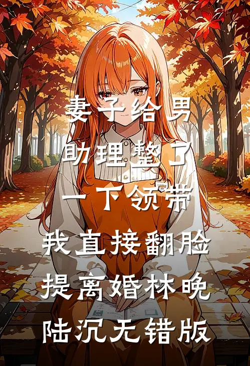 重生后，爸爸妈妈的爱我不要了。笔趣阁