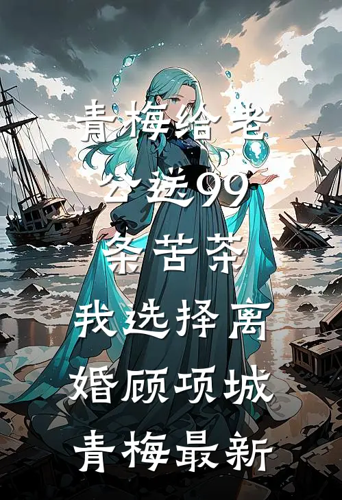 相思不照旧时月未删减版