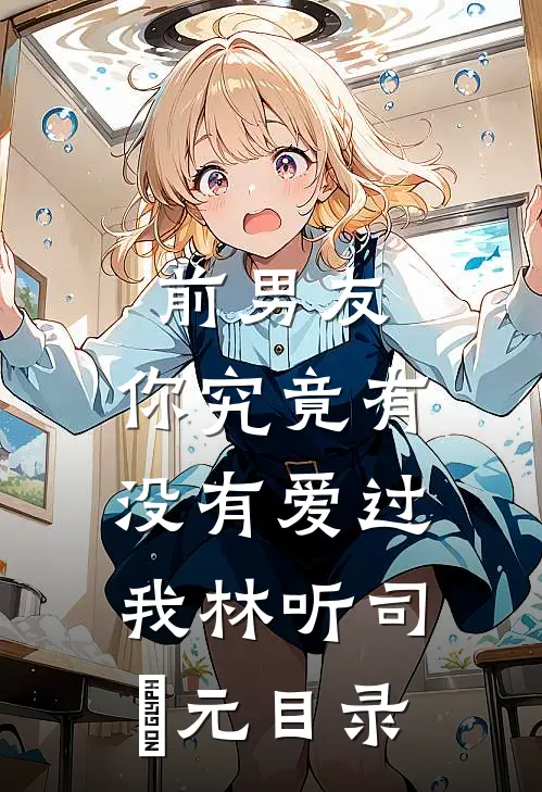 穿越：救命！道长他咋啥都会最完整版