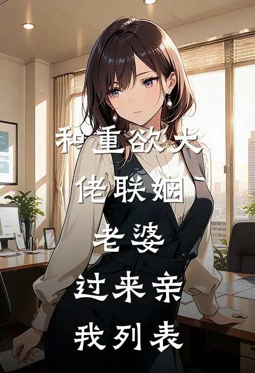 救命！我把纨绔爹卷成首辅了！未删减版