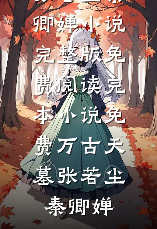 青山旧梦不重逢精彩