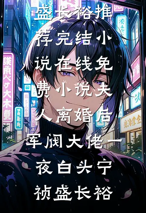 退婚七次，我召唤魔族女帝后杀疯了洛冰凝楚云天结局+番外
