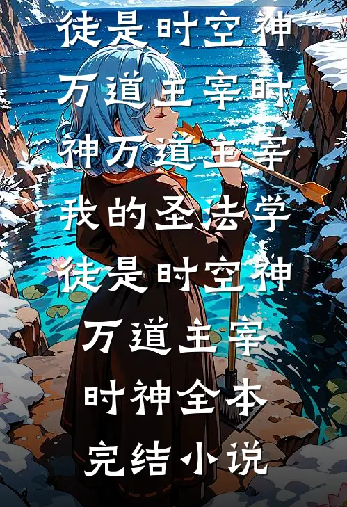 女友的跨年搭子是我好兄弟好书
