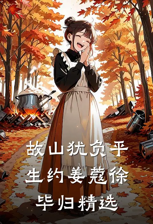 聿心向南最新章节列表