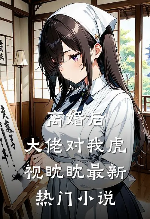 离婚后，大佬对我虎视眈眈最新热门小说