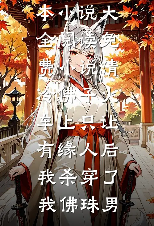 长安落雪，故人不归小说免费