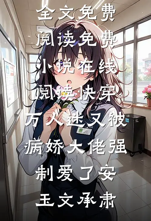 我死在老公和白月光的庆功宴上热门推荐