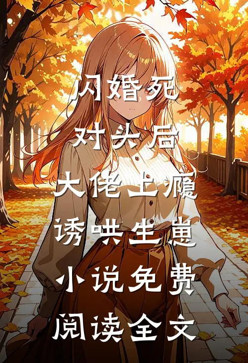 江南日暖夜微雨后续+无弹窗