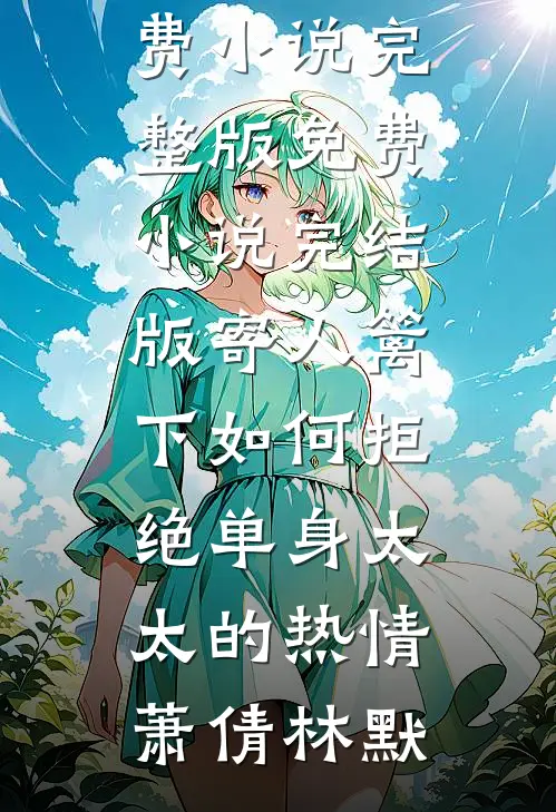 未婚夫前女友人淡如菊，我撕了她这朵大呲花