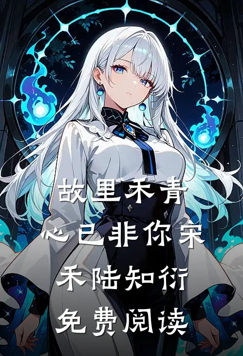 她在名利场写罪证
