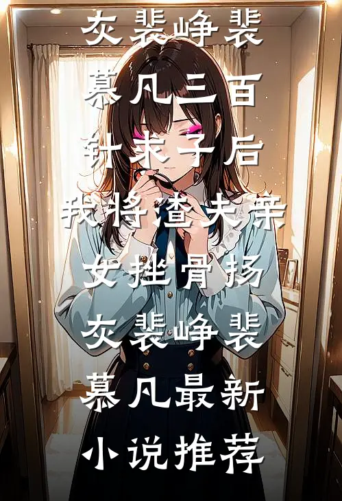 全家逼我过户学区房，我反手改成骨灰堂完结文