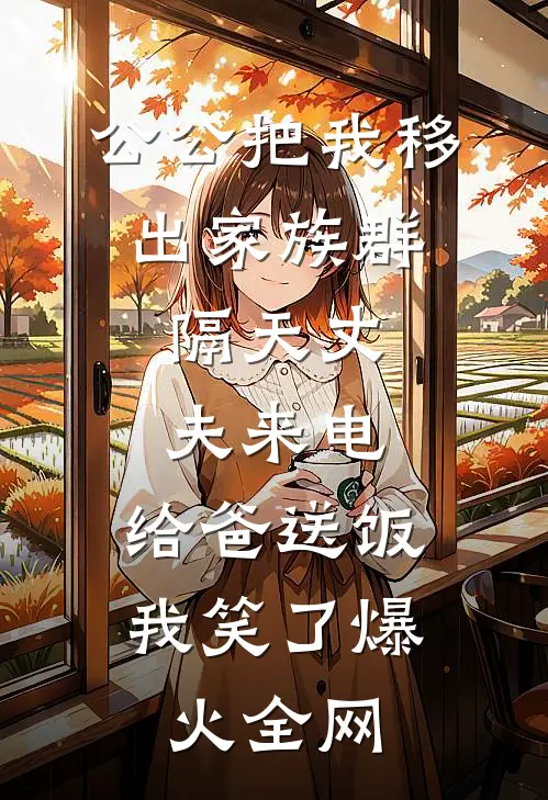 妹妹男友嘲笑我是卖鱼的，不知我是水产大户