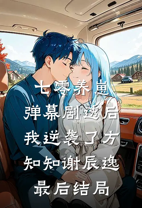 我欲将心向明月，奈何明月照沟渠沈无尘祁嫣全文+免费