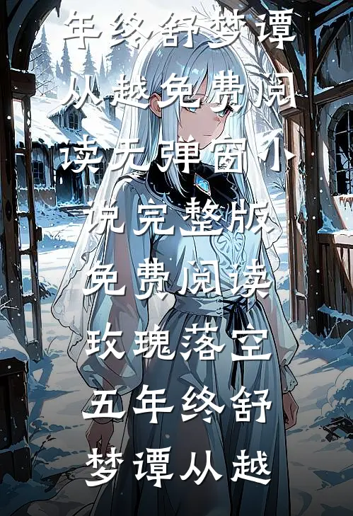 男主别来！我要哄你小叔！爆款宝藏