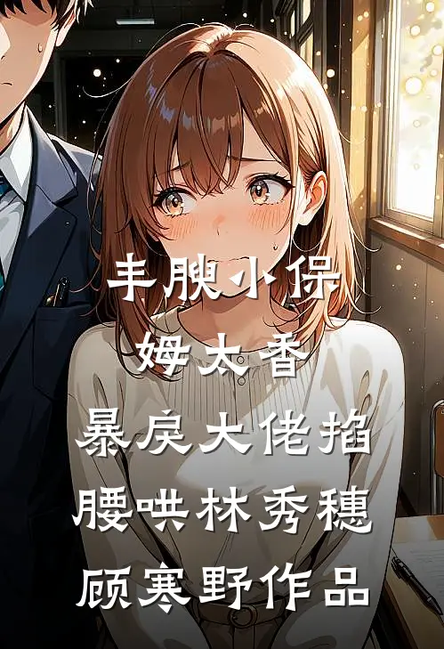 入夜热缠全文+后续