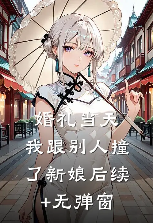 世子许我一年无孕，我许你们世代绝嗣
