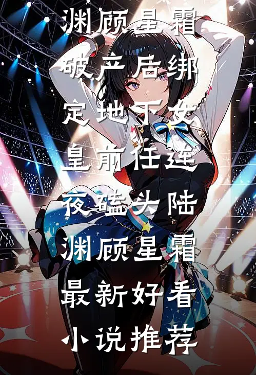 误看小舅舅避火图后，装乖的我夜夜入梦