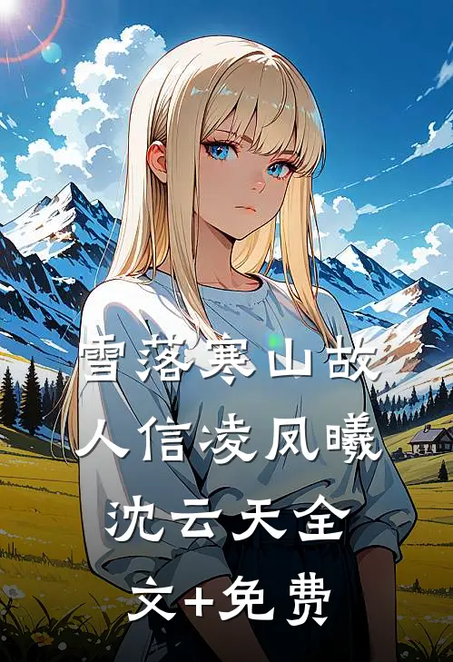 陪你干弟弟去啊，离婚后悔什么？番外