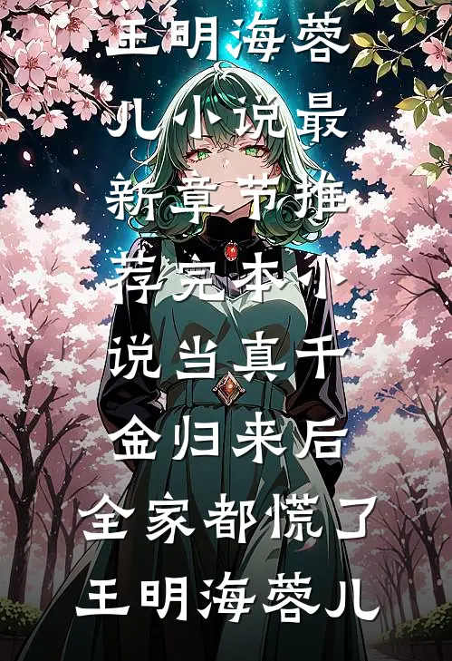 未婚夫送庶妹大雁，我直接改嫁太子后他悔疯了试读