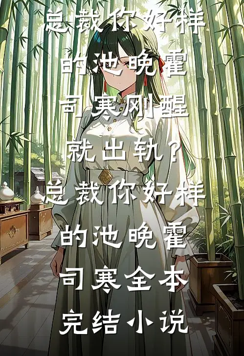 渣夫骗我当正妻，我转身嫁皇帝后续+全文