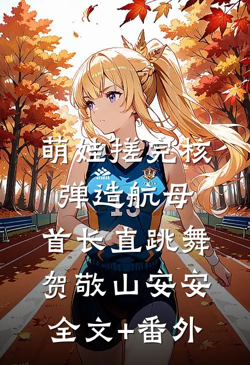 女友给法医兄弟递了一瓶水后，我结束十年友情全球完整文集