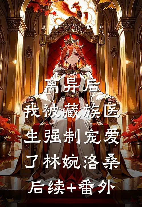 竹马已死，我必铮铮无删减+无广告