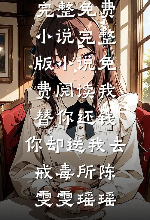 我牺牲三年后，妻子让我给弟弟顶罪热门小说